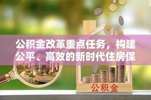 浮山公积金改革重点任务，构建公平、高效的新时代住房保障体系