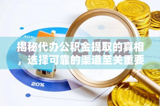 浮山揭秘代办公积金提取的真相，选择可靠的渠道至关重要