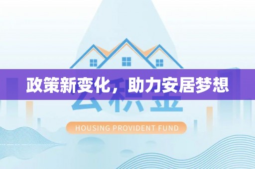 浮山政策新变化，助力安居梦想