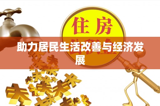 浮山助力居民生活改善与经济发展