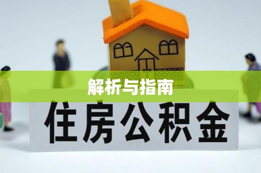 浮山解析与指南