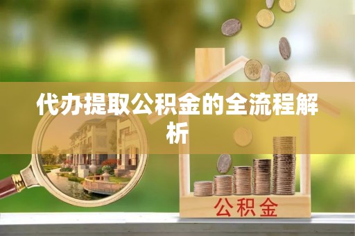 浮山代办提取公积金的全流程解析