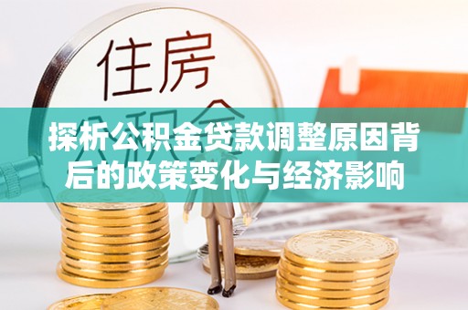 浮山探析公积金贷款调整原因背后的政策变化与经济影响
