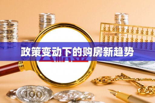 浮山政策变动下的购房新趋势