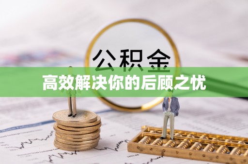 浮山高效解决你的后顾之忧