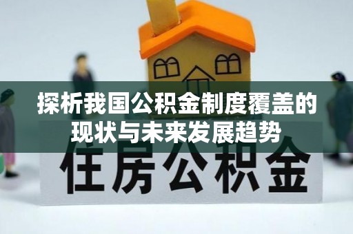 浮山探析我国公积金制度覆盖的现状与未来发展趋势