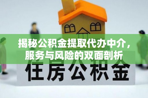 浮山揭秘公积金提取代办中介，服务与风险的双面剖析