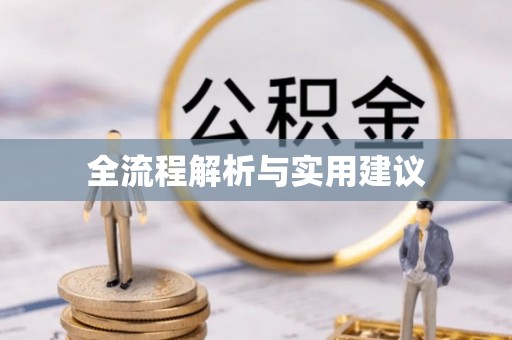 浮山全流程解析与实用建议