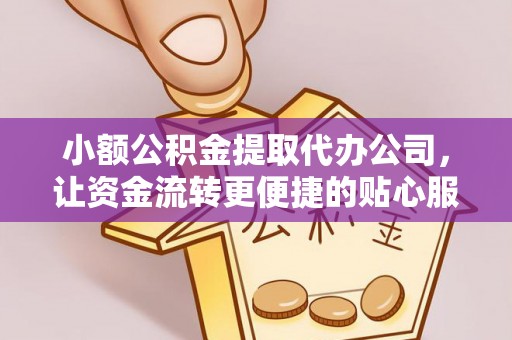 浮山小额公积金提取代办公司，让资金流转更便捷的贴心服务
