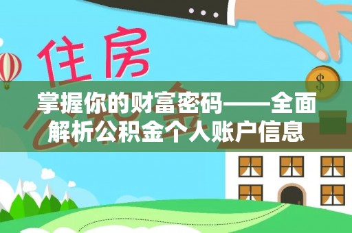 浮山掌握你的财富密码——全面解析公积金个人账户信息