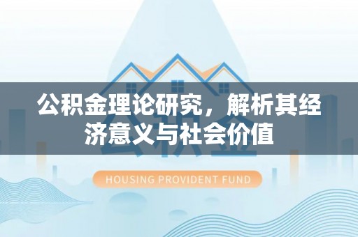 浮山公积金理论研究，解析其经济意义与社会价值