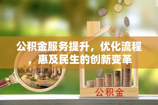 浮山公积金服务提升，优化流程，惠及民生的创新变革