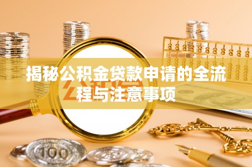 浮山揭秘公积金贷款申请的全流程与注意事项