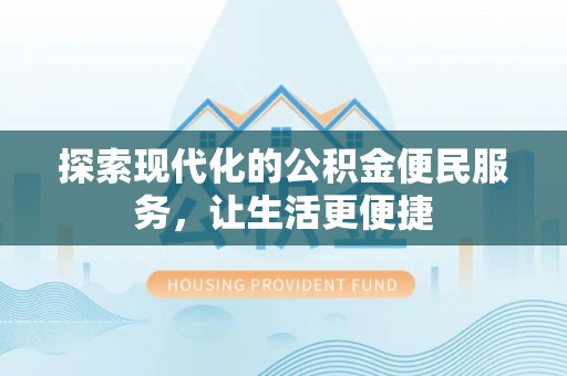 浮山探索现代化的公积金便民服务，让生活更便捷