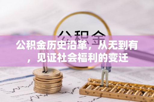 浮山公积金历史沿革，从无到有，见证社会福利的变迁