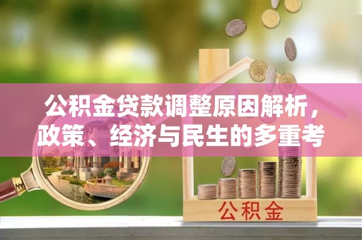 浮山公积金贷款调整原因解析，政策、经济与民生的多重考量