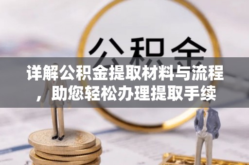 浮山详解公积金提取材料与流程，助您轻松办理提取手续