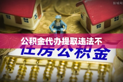 浮山公积金代办提取违法不