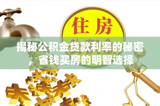 浮山揭秘公积金贷款利率的秘密，省钱买房的明智选择
