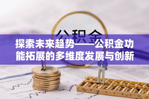 浮山探索未来趋势——公积金功能拓展的多维度发展与创新