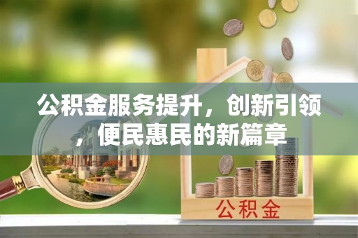 浮山公积金服务提升，创新引领，便民惠民的新篇章