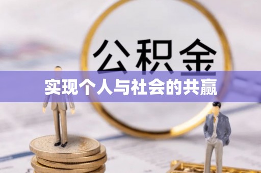 浮山实现个人与社会的共赢