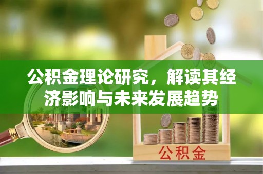 浮山公积金理论研究，解读其经济影响与未来发展趋势