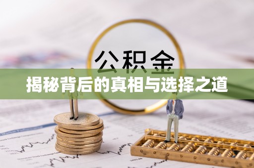 浮山揭秘背后的真相与选择之道