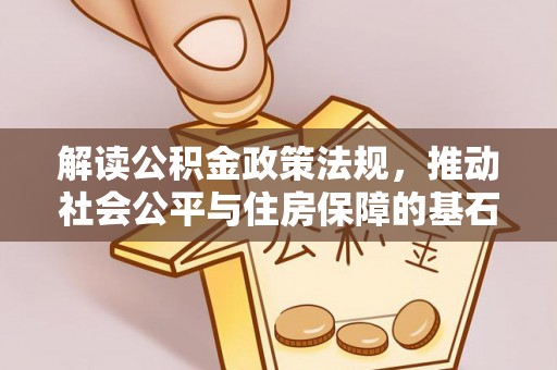 浮山解读公积金政策法规，推动社会公平与住房保障的基石