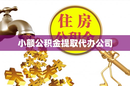 浮山小额公积金提取代办公司