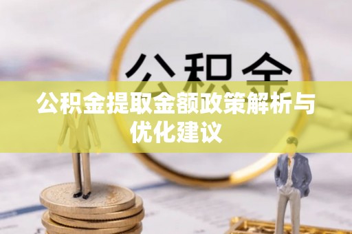 浮山公积金提取金额政策解析与优化建议
