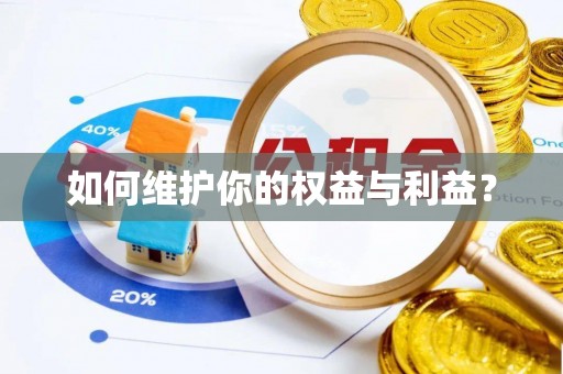 浮山如何维护你的权益与利益？