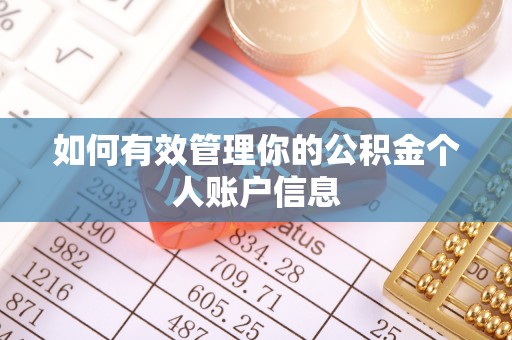 浮山如何有效管理你的公积金个人账户信息