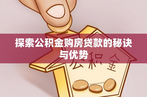 浮山探索公积金购房贷款的秘诀与优势