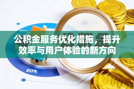 浮山公积金服务优化措施，提升效率与用户体验的新方向