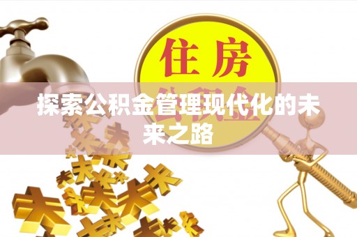 浮山探索公积金管理现代化的未来之路