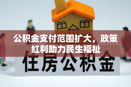浮山公积金支付范围扩大，政策红利助力民生福祉
