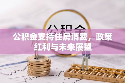 浮山公积金支持住房消费，政策红利与未来展望