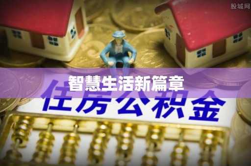 浮山智慧生活新篇章