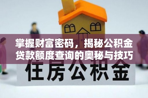 浮山掌握财富密码，揭秘公积金贷款额度查询的奥秘与技巧