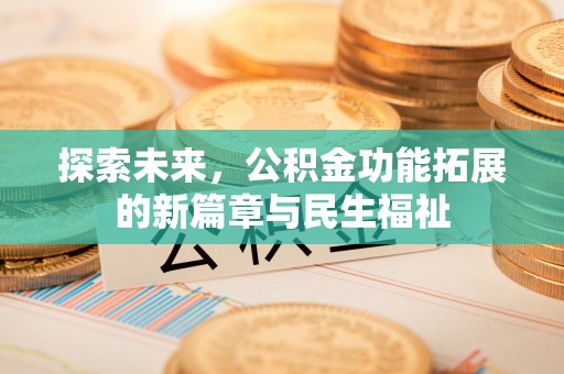 浮山探索未来，公积金功能拓展的新篇章与民生福祉