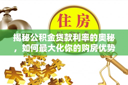浮山揭秘公积金贷款利率的奥秘，如何最大化你的购房优势