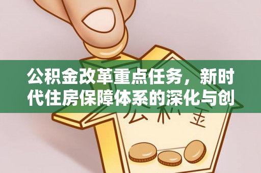 浮山公积金改革重点任务，新时代住房保障体系的深化与创新