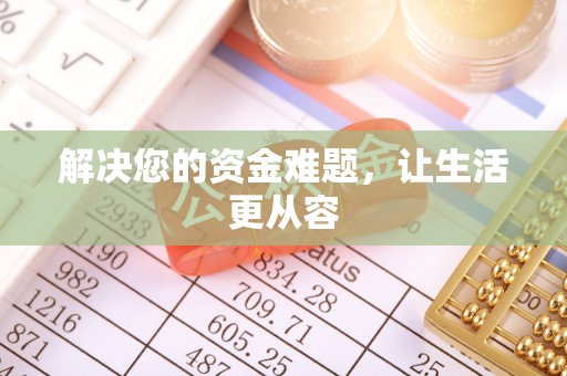 浮山解决您的资金难题，让生活更从容