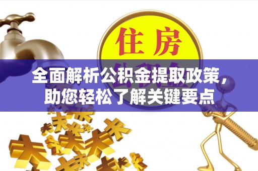 浮山全面解析公积金提取政策，助您轻松了解关键要点