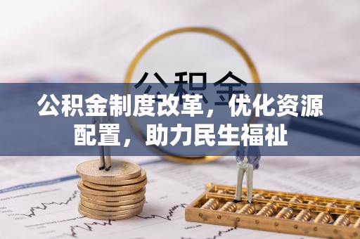 浮山公积金制度改革，优化资源配置，助力民生福祉