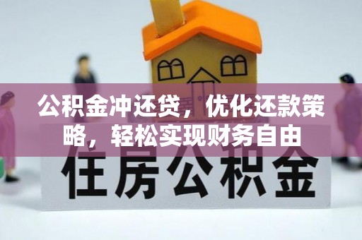 浮山公积金冲还贷，优化还款策略，轻松实现财务自由