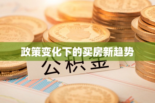 浮山政策变化下的买房新趋势