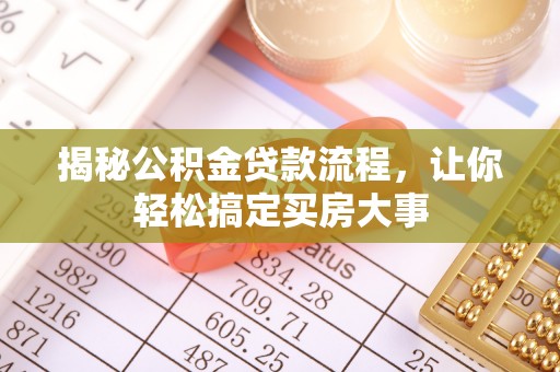 浮山揭秘公积金贷款流程，让你轻松搞定买房大事