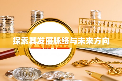 浮山探索其发展脉络与未来方向